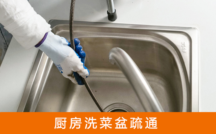 延寿疏通洗菜盆
